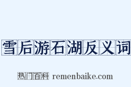 雪后游石湖反义词是什么意思的图片